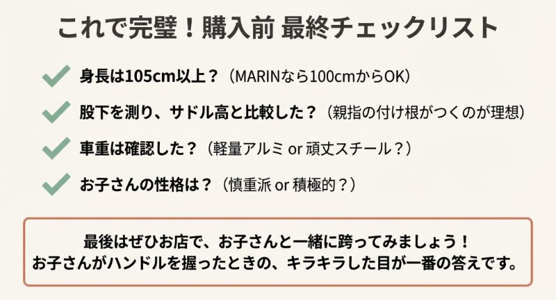 購入前の確認事項リスト。身長、股下とサドル高の比較、車重、子供の性格の4項目を確認し、最後は試乗を推奨する内容が書かれたまとめスライド。