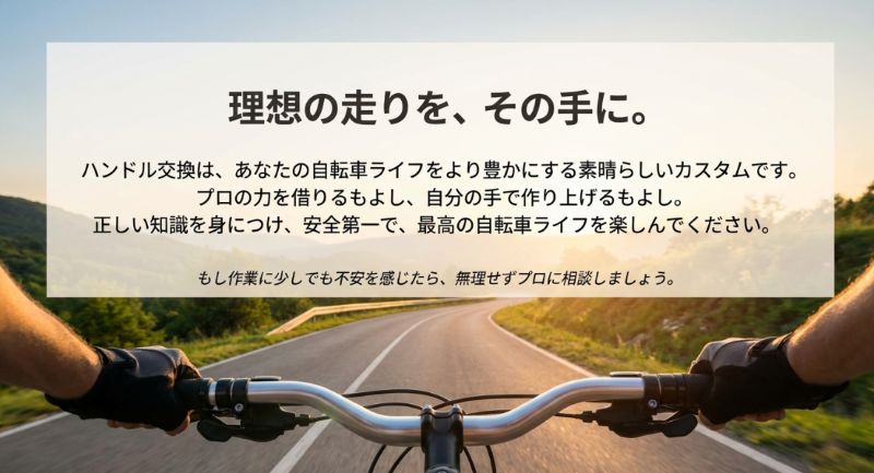 「理想の走りを、その手に。」というメッセージと共に、不安な場合はプロに相談することを勧めるエンディングスライド。