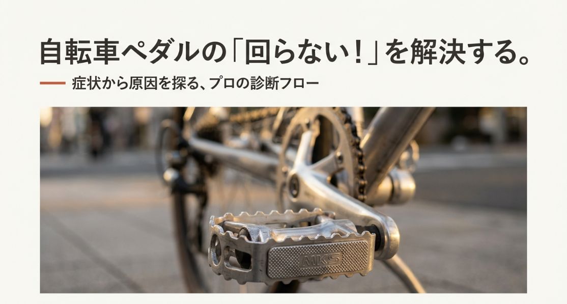 自転車のペダルが回らない原因は？