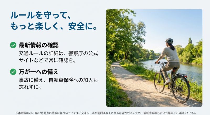 ヘルメットを被って自然の中を走るサイクリストの写真。警察庁公式サイトでの最新情報確認と、自転車保険への加入を推奨するメッセージ。