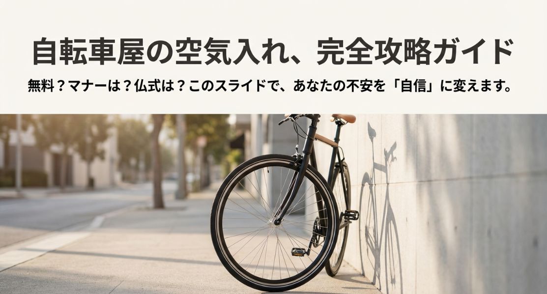 自転車屋で空気入れを借りる料金やマナー