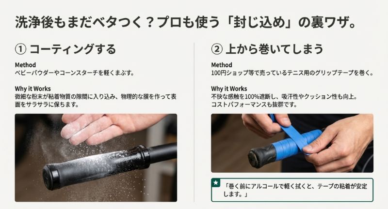 ベビーパウダーで表面をサラサラにする方法と、テニス用のグリップテープを上から巻いて不快な感触を遮断する様子の解説画像。