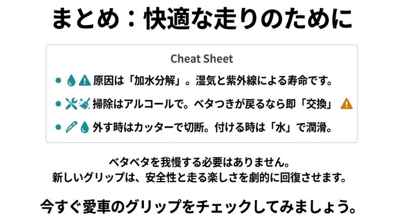 原因は加水分解であること、掃除はアルコール、外す時は切断、付ける時は水、という重要ポイントをまとめたリスト。