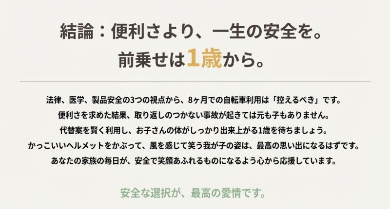 「前乗せは1歳から」という結論と、安全な選択が最高の愛情であるというメッセージが書かれたまとめのスライド 。