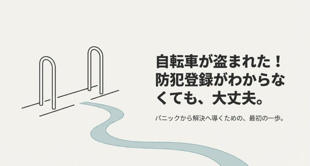 自転車が盗まれた！防犯登録がわからない時の対処法を徹底解説