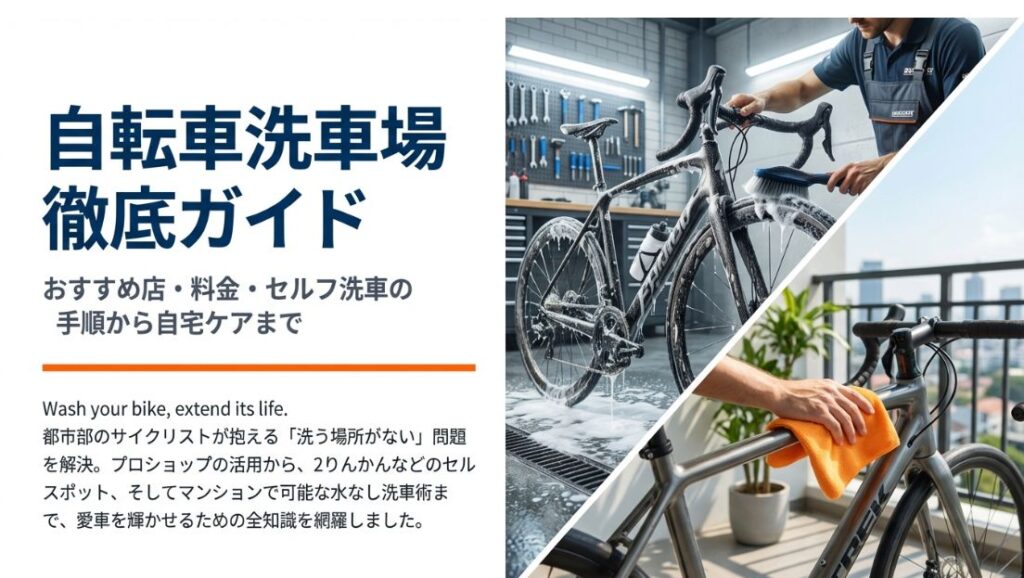 自転車洗車場のおすすめ店とセルフ洗車の料金・手順を徹底ガイド
