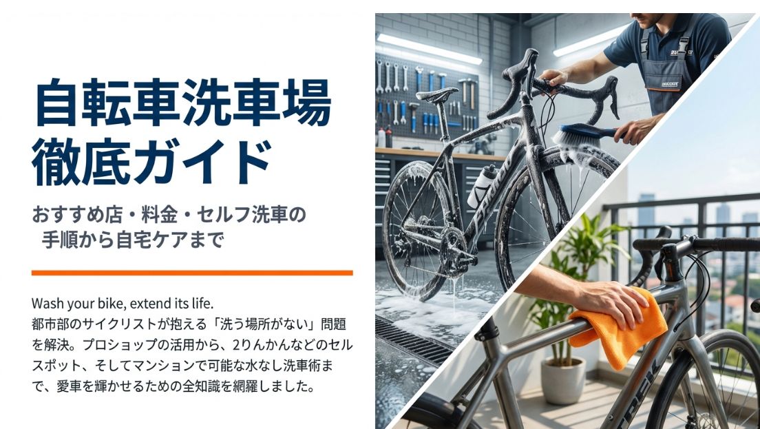 自転車洗車場のおすすめ店とセルフ洗車の料金・手順を徹底ガイド