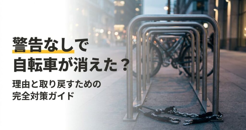 自転車の撤去が警告なし？