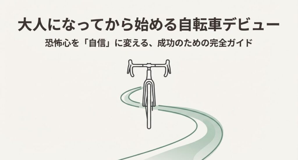 自転車練習を大人が成功させるコツとおすすめの場所