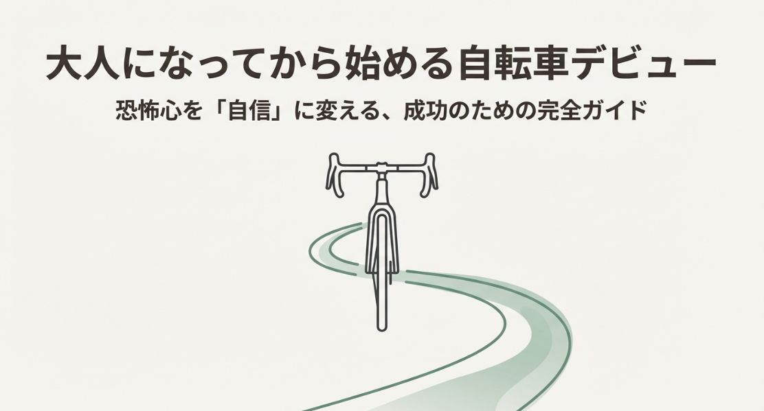 自転車練習を大人が成功させるコツとおすすめの場所